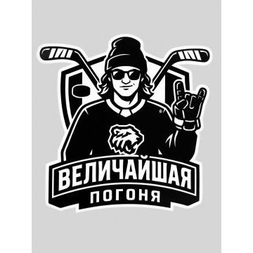Наклейка Величайшая Погоня